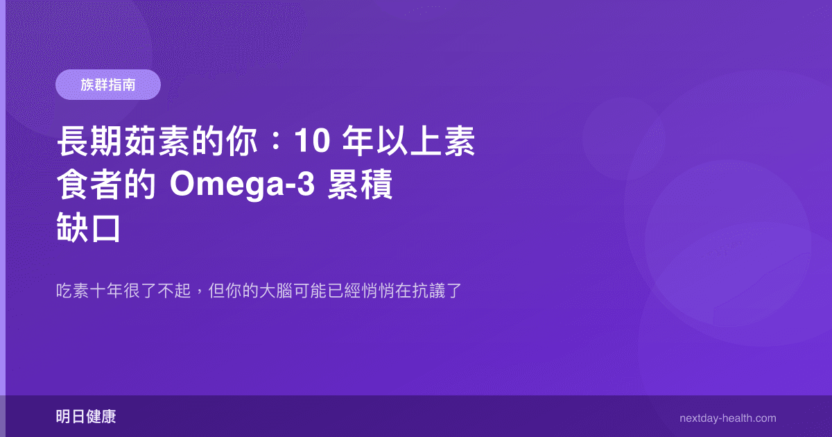 長期茹素的你：10 年以上素食者的 Omega-3 累積缺口