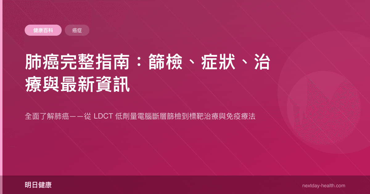 肺癌完整指南：篩檢、症狀、治療與最新資訊