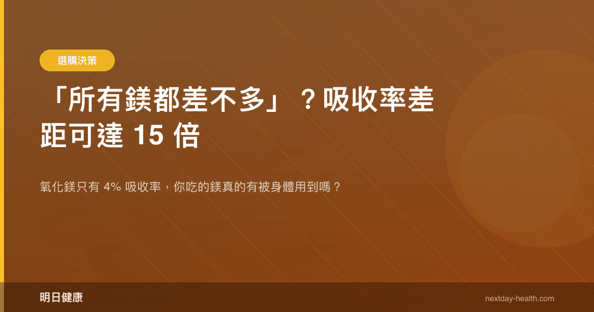 「所有鎂都差不多」？吸收率差距可達 15 倍