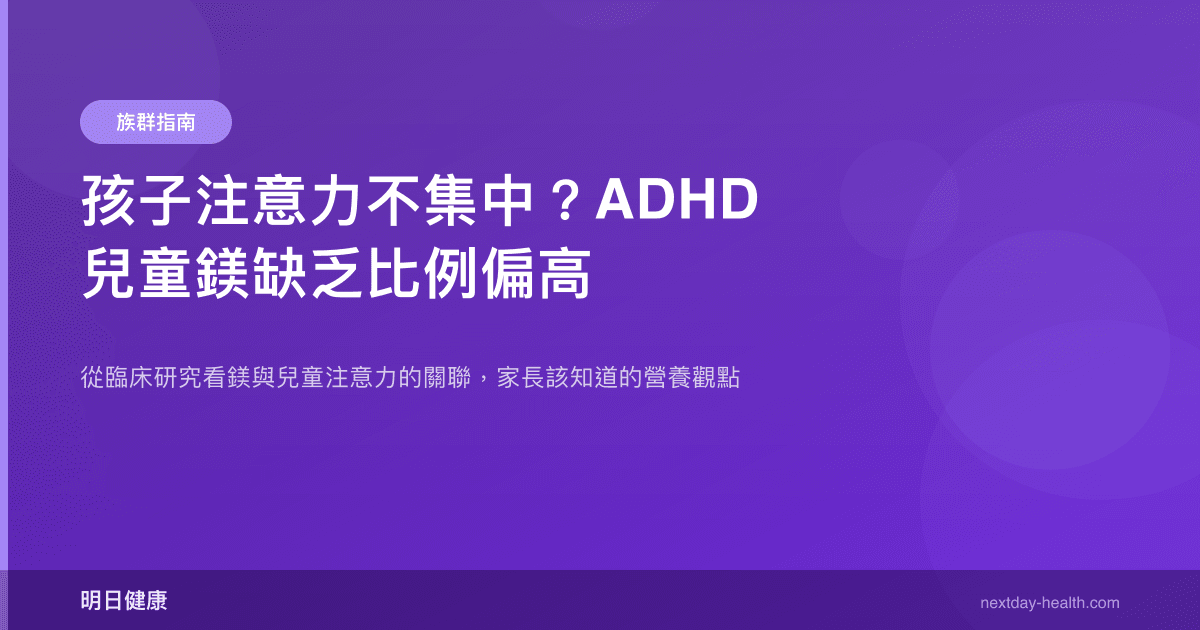 孩子注意力不集中？ADHD 兒童鎂缺乏比例偏高