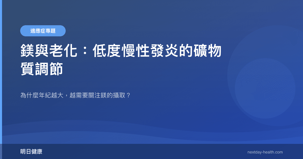 鎂與老化：低度慢性發炎的礦物質調節