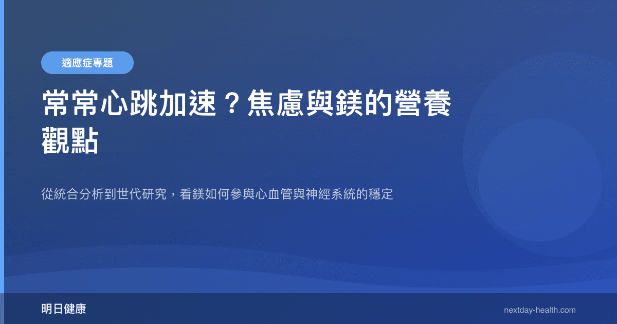 常常心跳加速？焦慮與鎂的營養觀點