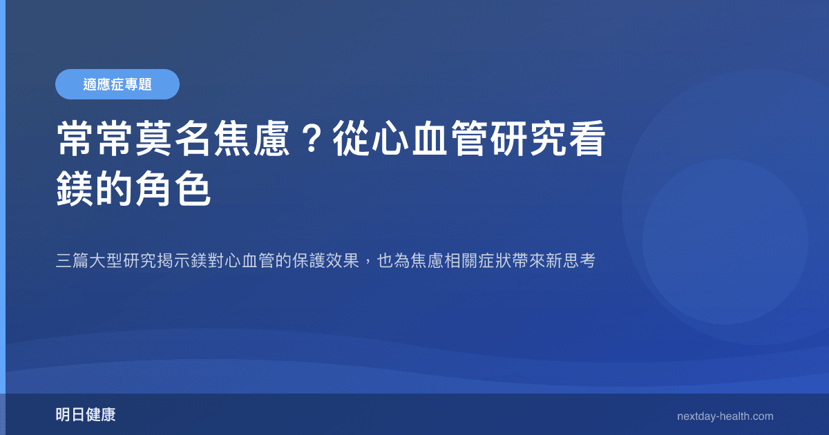 常常莫名焦慮？從心血管研究看鎂的角色