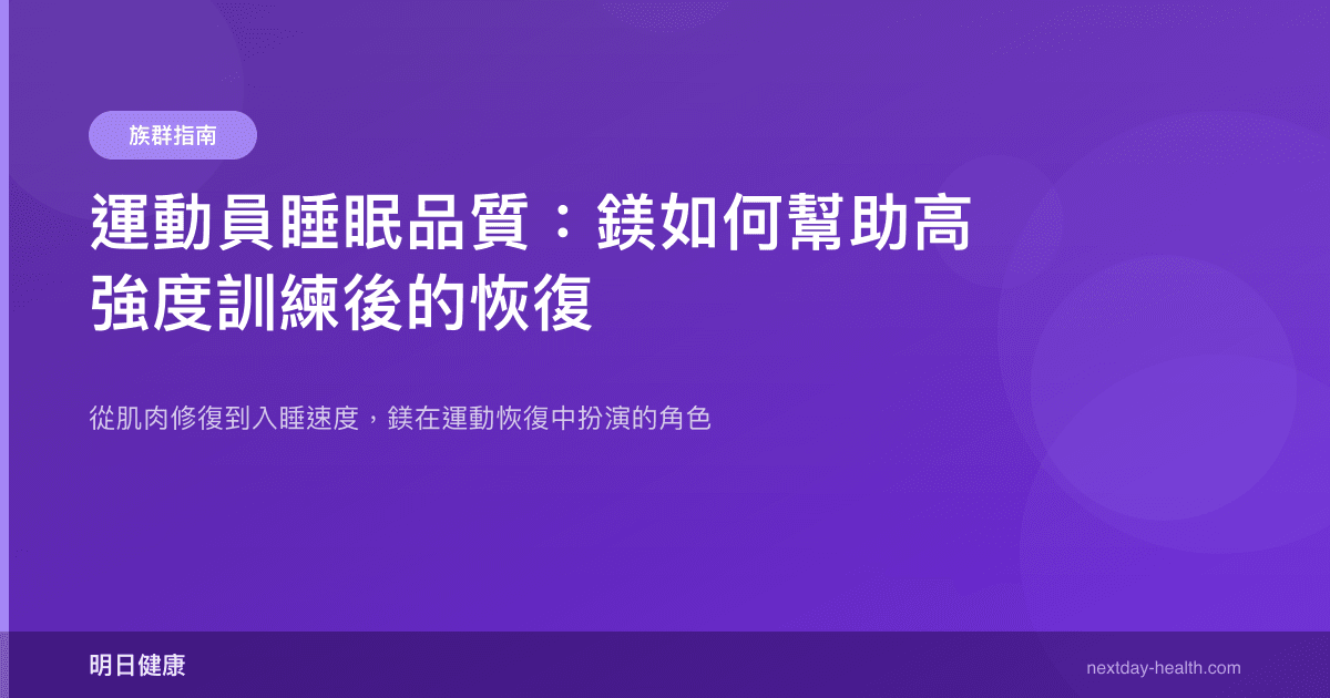 運動員睡眠品質：鎂如何幫助高強度訓練後的恢復