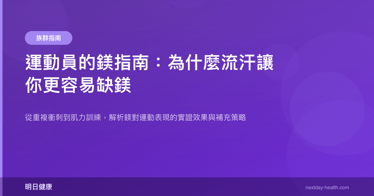 運動員的鎂指南：為什麼流汗讓你更容易缺鎂