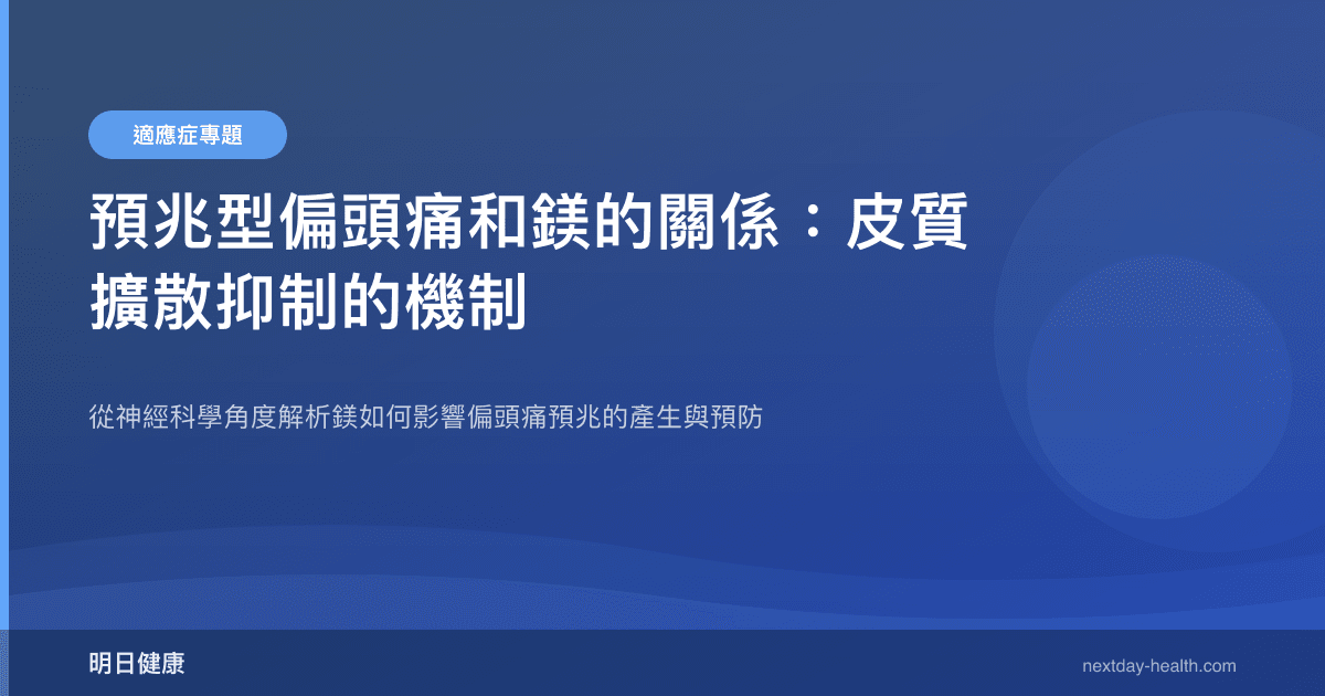 預兆型偏頭痛和鎂的關係：皮質擴散抑制的機制