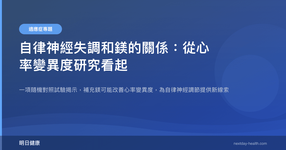 自律神經失調和鎂的關係：從心率變異度研究看起