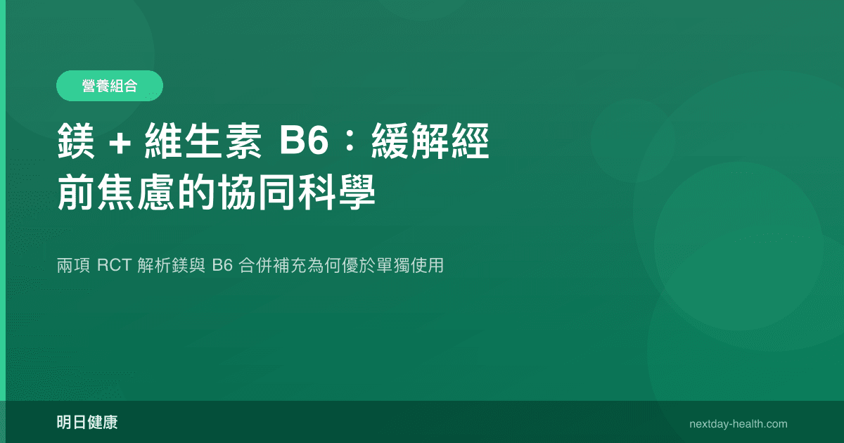 鎂 + 維生素 B6：緩解經前焦慮的協同科學