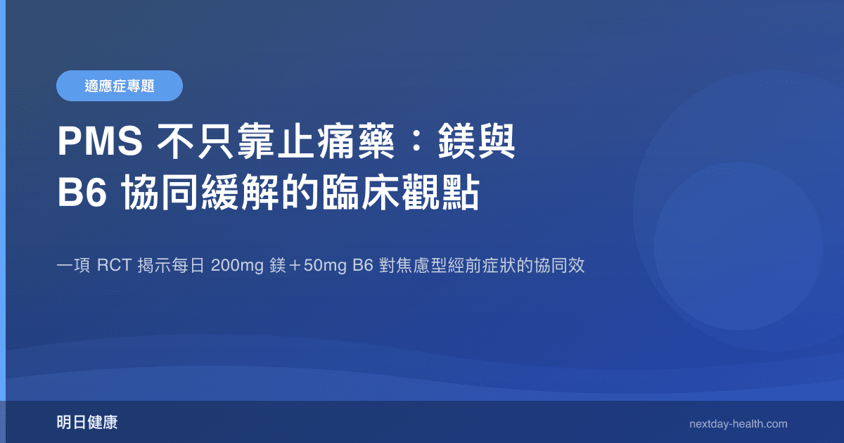 PMS 不只靠止痛藥：鎂與 B6 協同緩解的臨床觀點