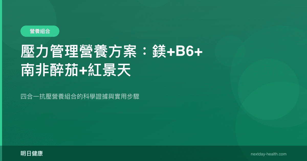 壓力管理營養方案：鎂+B6+南非醉茄+紅景天
