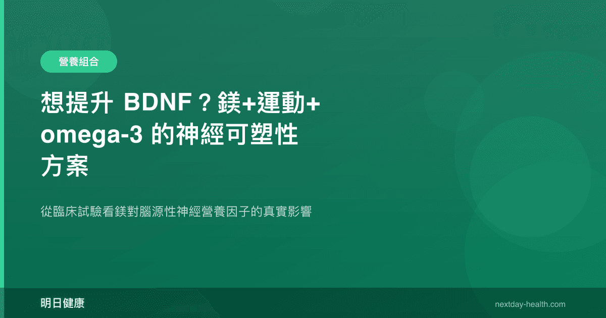 想提升 BDNF？鎂+運動+omega-3 的神經可塑性方案