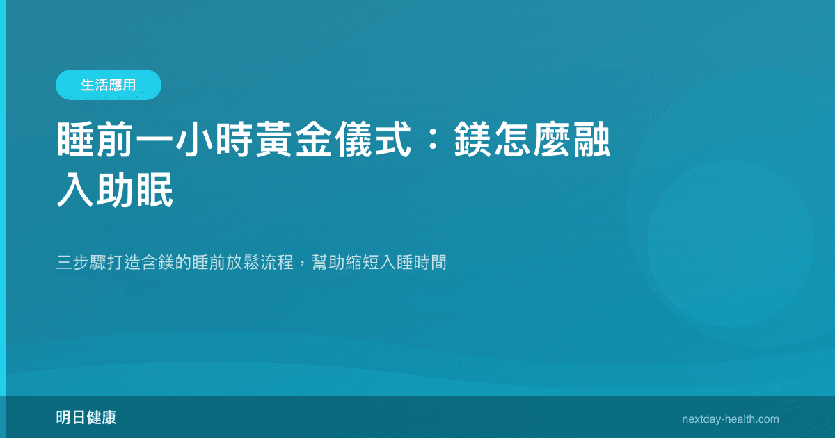 睡前一小時黃金儀式：鎂怎麼融入助眠