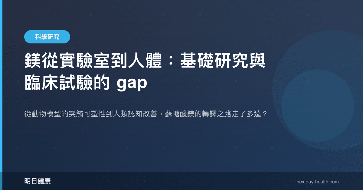 鎂從實驗室到人體：基礎研究與臨床試驗的 gap