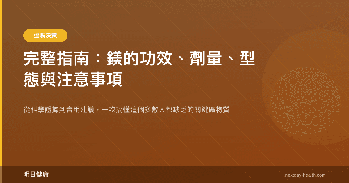 完整指南：鎂的功效、劑量、型態與注意事項