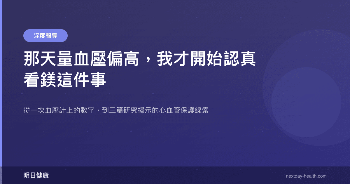 那天量血壓偏高，我才開始認真看鎂這件事
