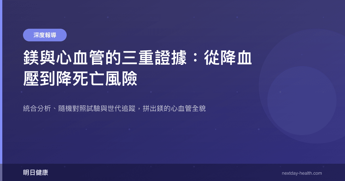 鎂與心血管的三重證據：從降血壓到降死亡風險