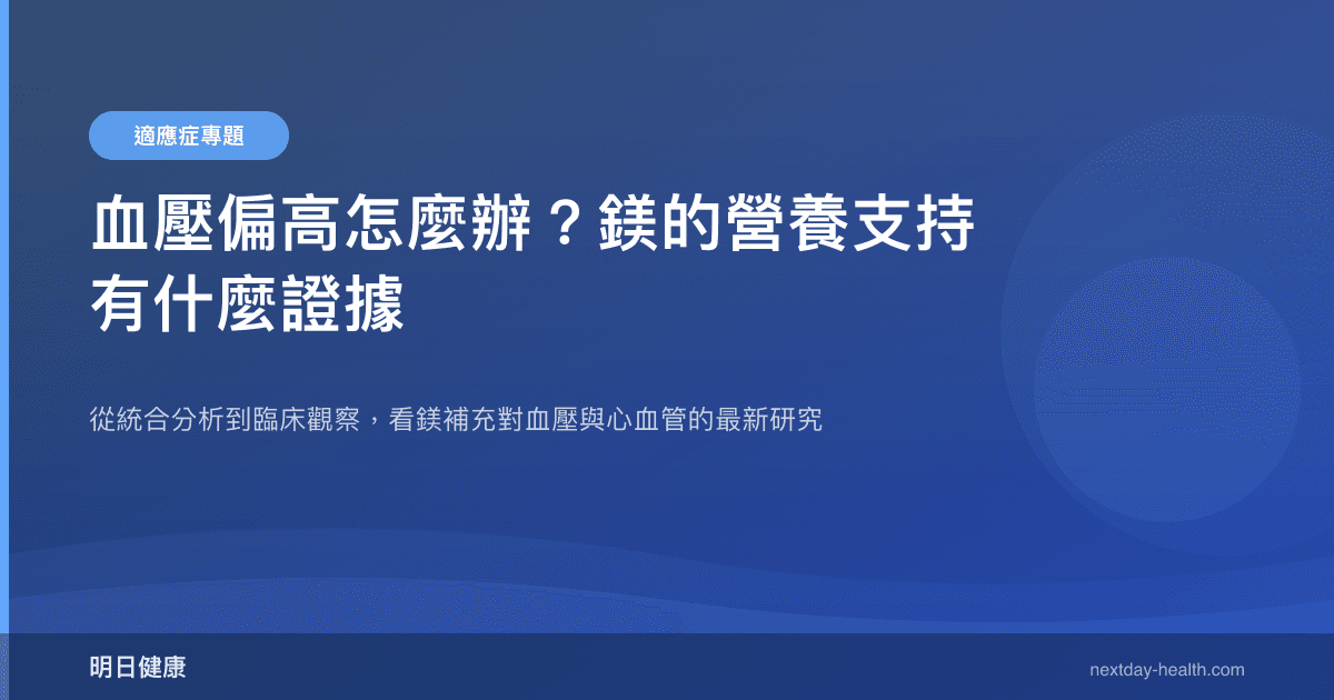 血壓偏高怎麼辦？鎂的營養支持有什麼證據