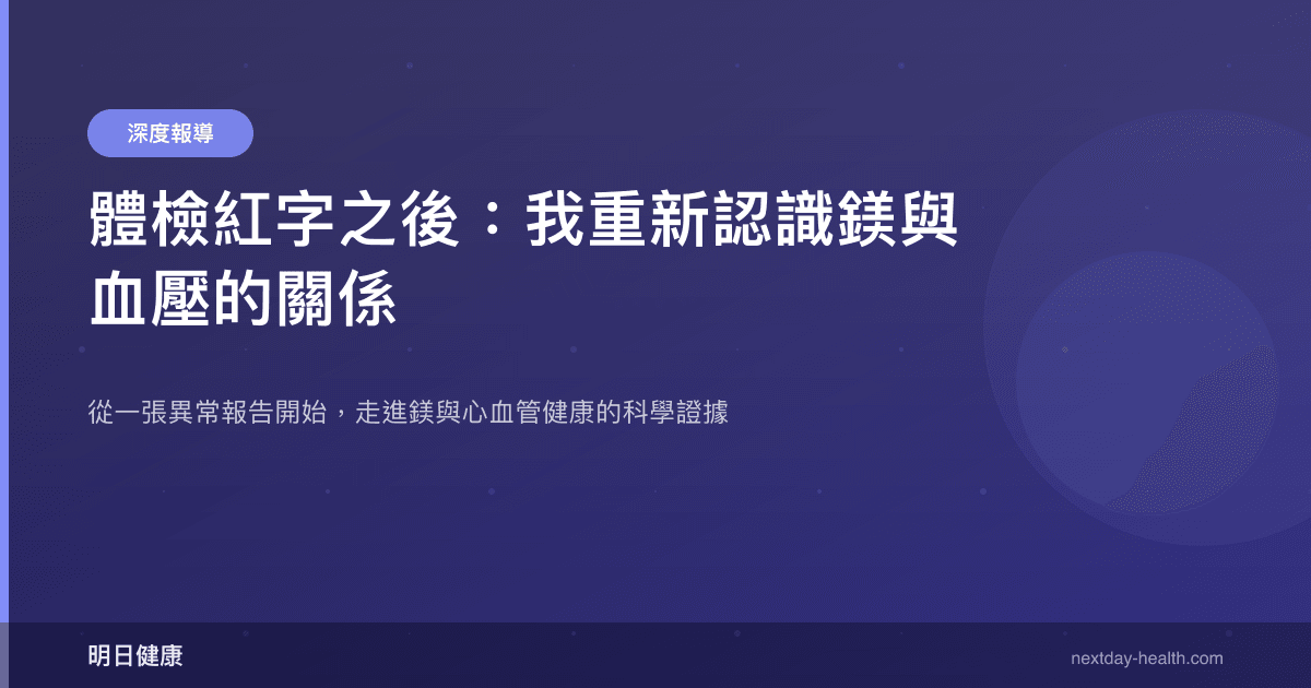 體檢紅字之後：我重新認識鎂與血壓的關係