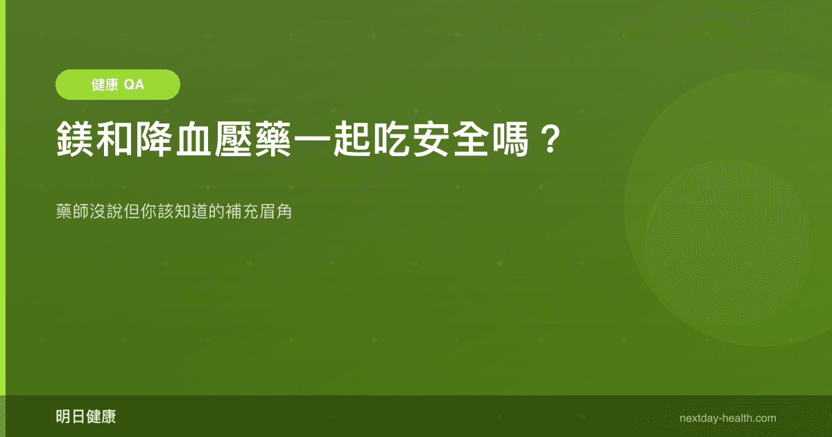 鎂和降血壓藥一起吃安全嗎？