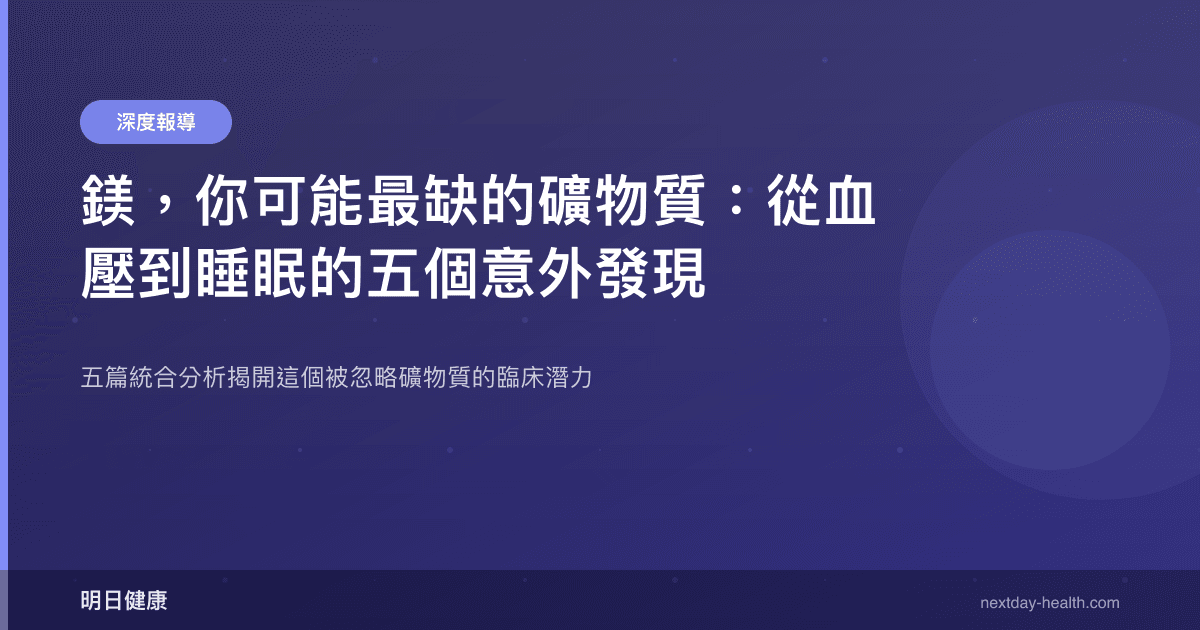 鎂，你可能最缺的礦物質：從血壓到睡眠的五個意外發現