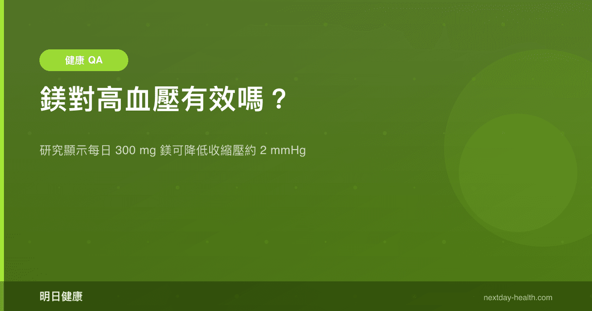 鎂對高血壓有效嗎？