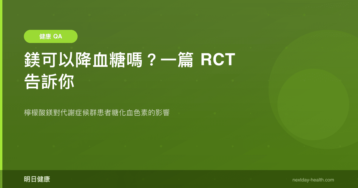 鎂可以降血糖嗎？一篇 RCT 告訴你