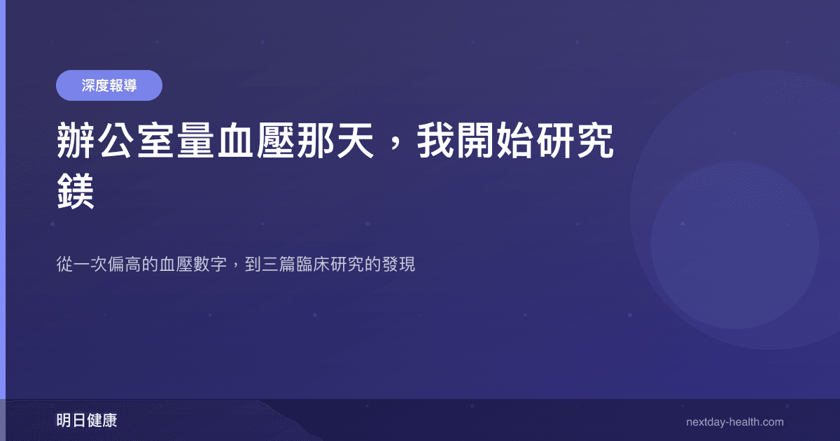 辦公室量血壓那天，我開始研究鎂