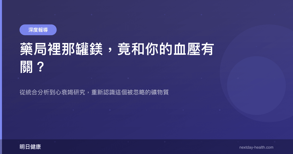 藥局裡那罐鎂，竟和你的血壓有關？