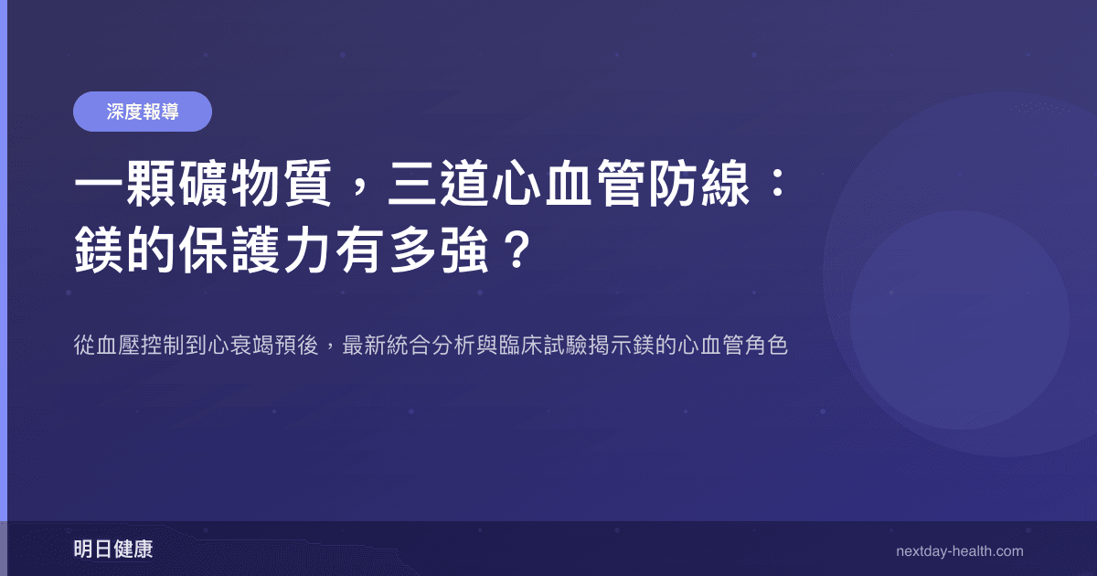 一顆礦物質，三道心血管防線：鎂的保護力有多強？