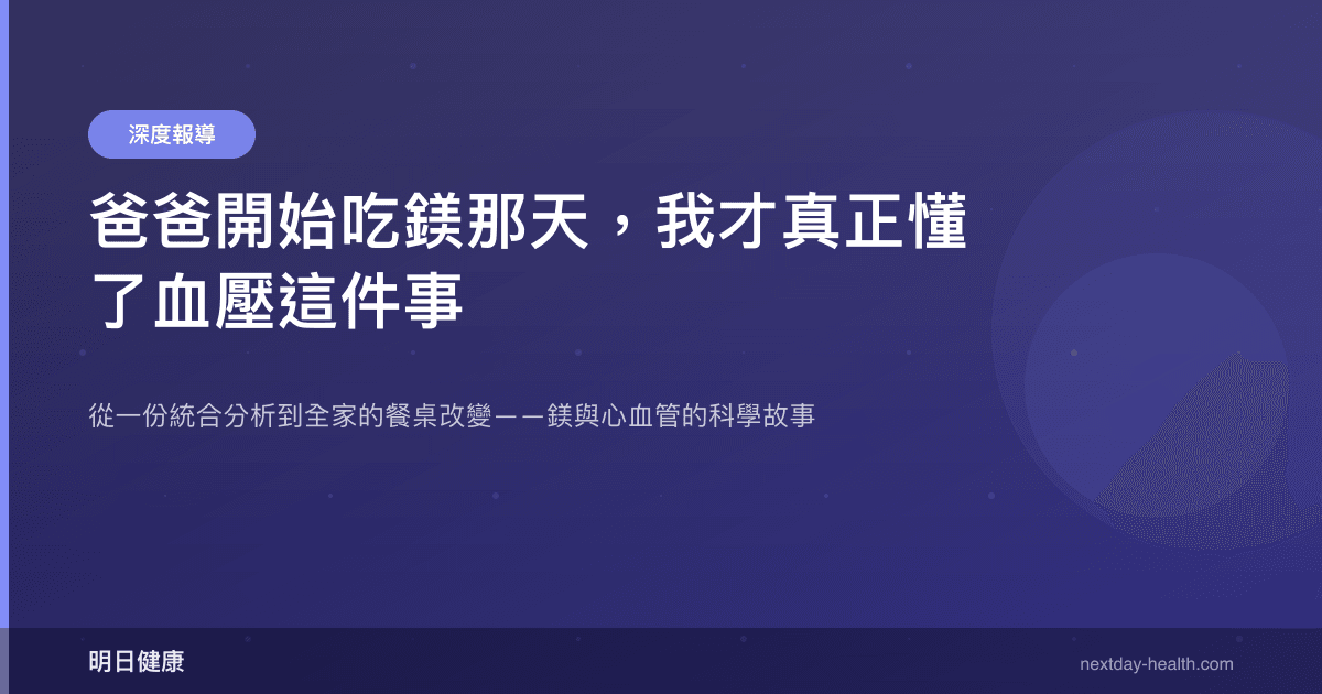 爸爸開始吃鎂那天，我才真正懂了血壓這件事