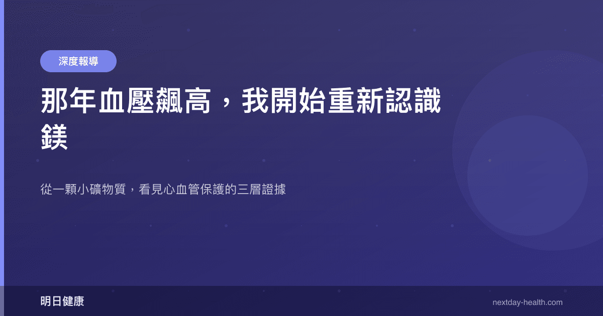 那年血壓飆高，我開始重新認識鎂