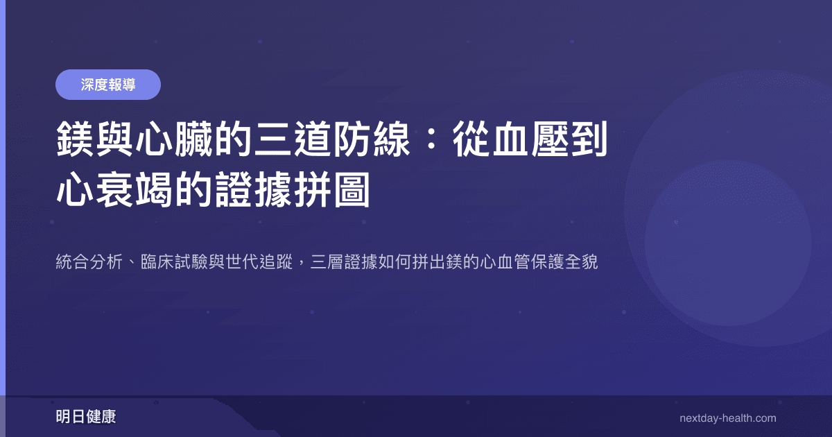鎂與心臟的三道防線：從血壓到心衰竭的證據拼圖