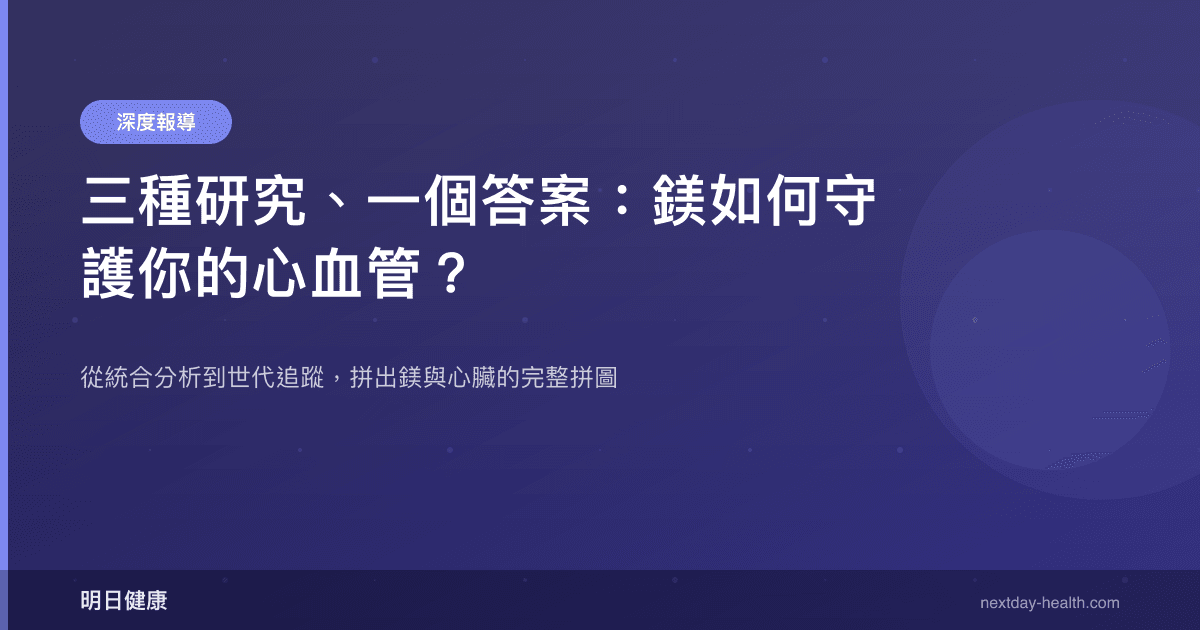 三種研究、一個答案：鎂如何守護你的心血管？