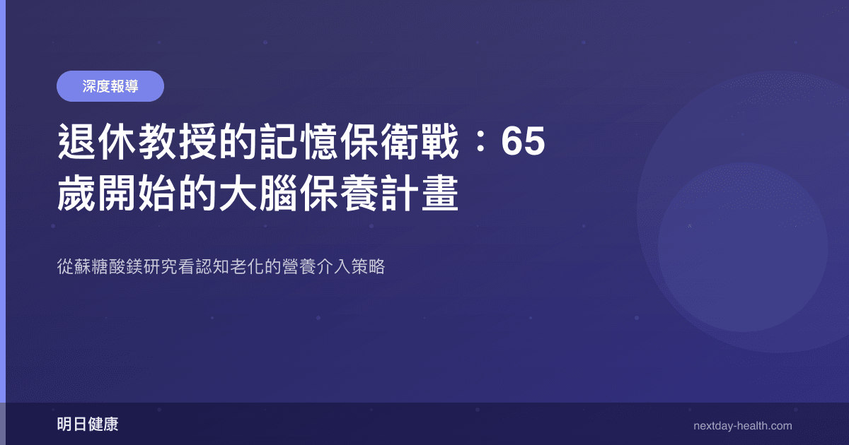 退休教授的記憶保衛戰：65 歲開始的大腦保養計畫
