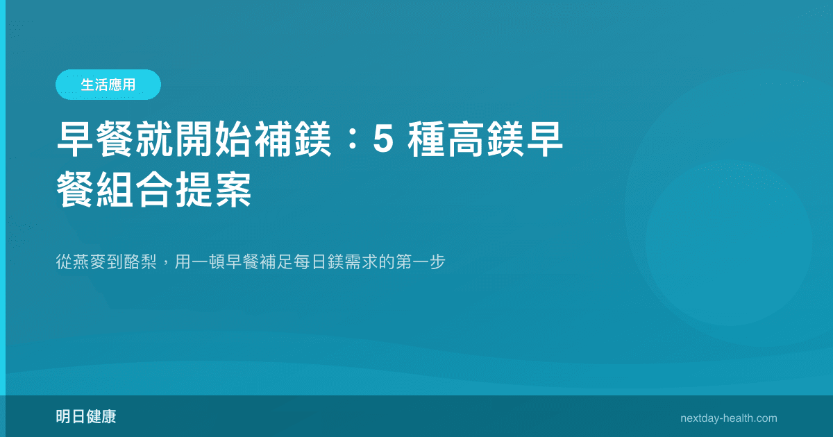 早餐就開始補鎂：5 種高鎂早餐組合提案