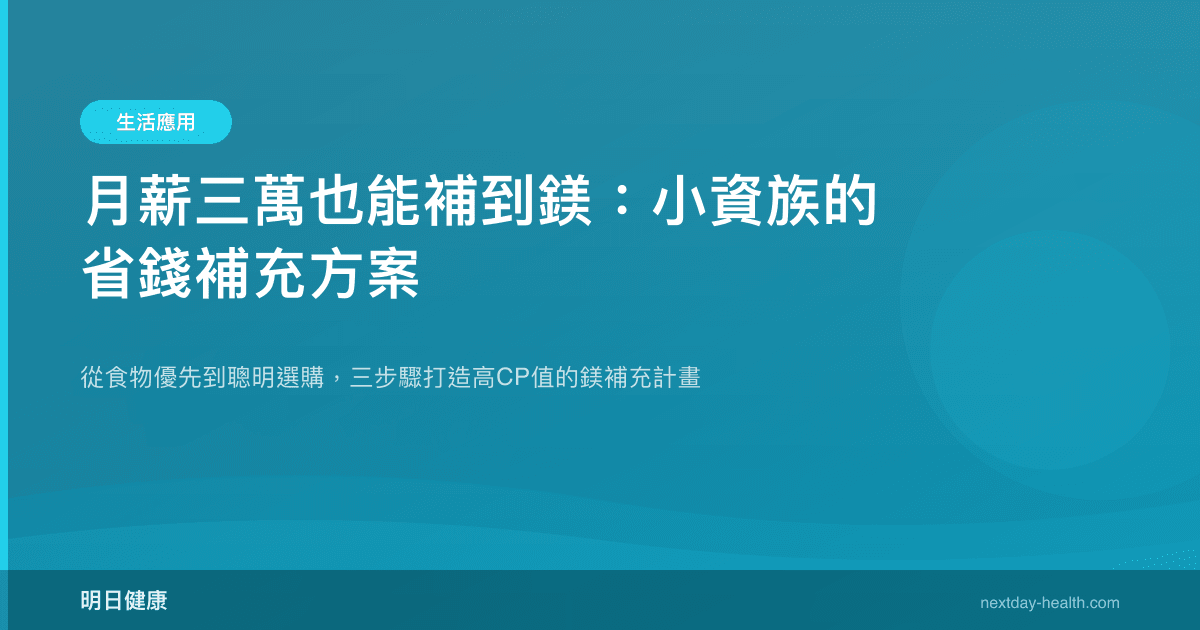 月薪三萬也能補到鎂：小資族的省錢補充方案