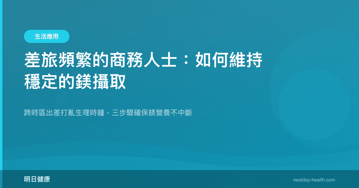 差旅頻繁的商務人士：如何維持穩定的鎂攝取