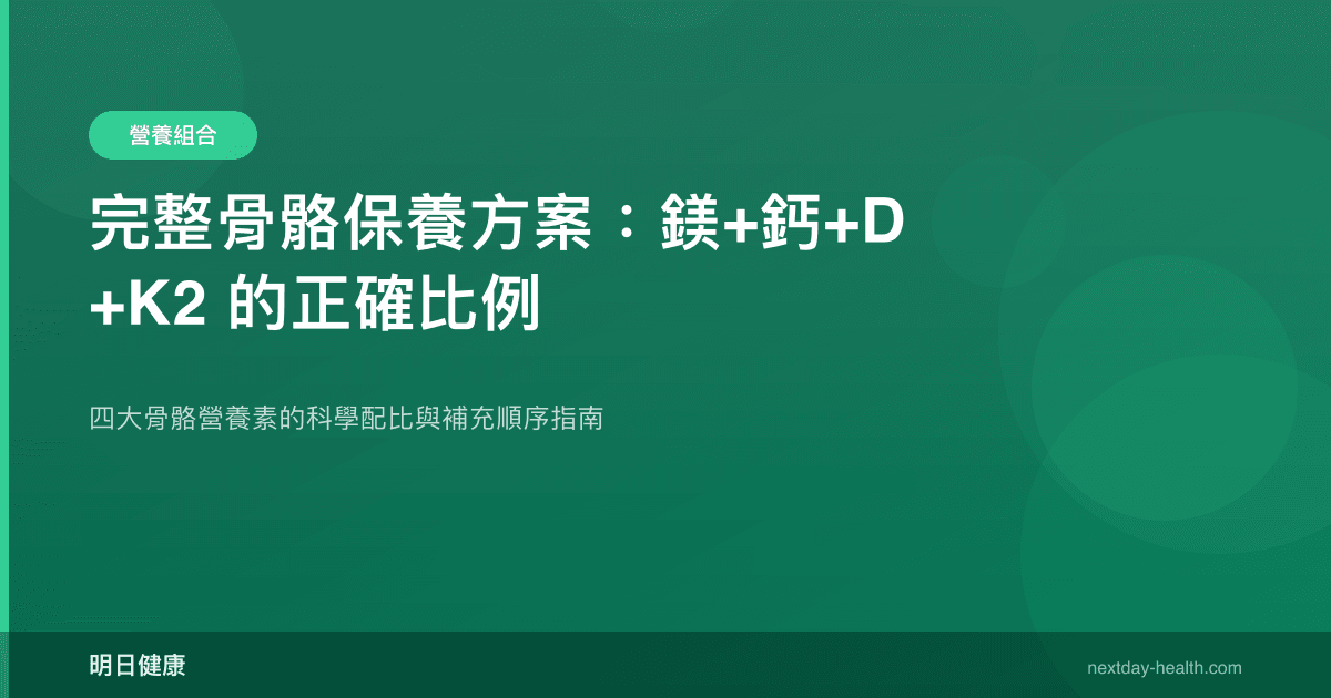 完整骨骼保養方案：鎂+鈣+D+K2 的正確比例