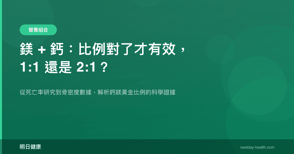 鎂 + 鈣：比例對了才有效，1:1 還是 2:1？
