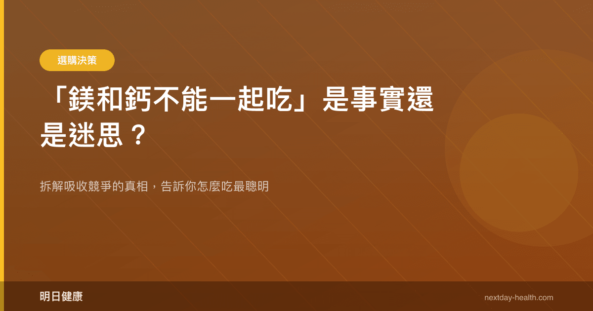 「鎂和鈣不能一起吃」是事實還是迷思？