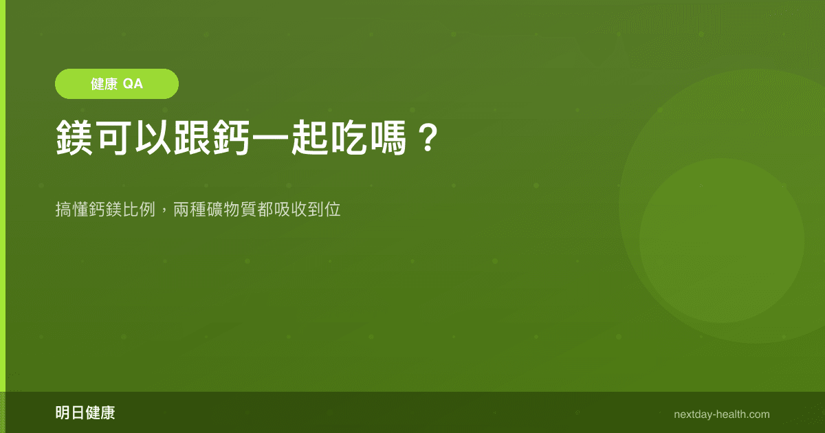 鎂可以跟鈣一起吃嗎？