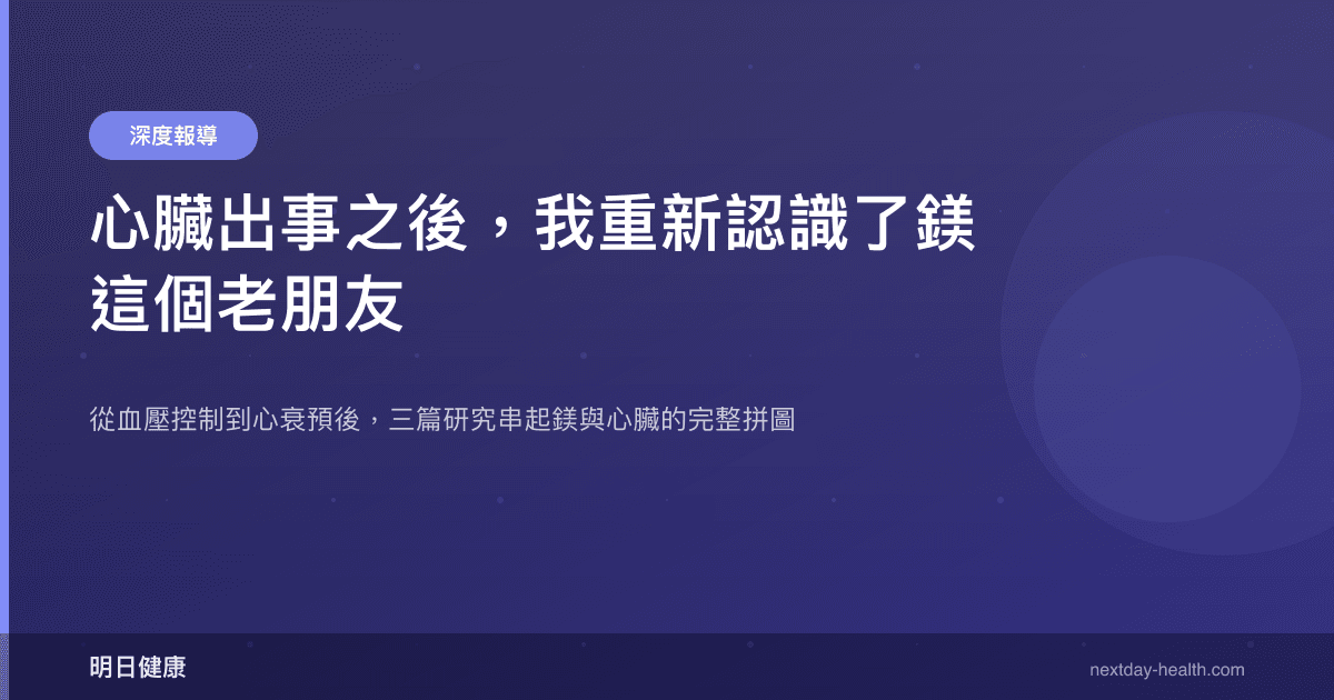 心臟出事之後，我重新認識了鎂這個老朋友