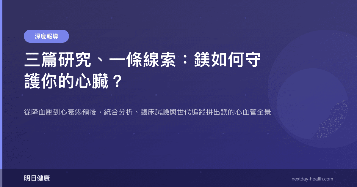 三篇研究、一條線索：鎂如何守護你的心臟？