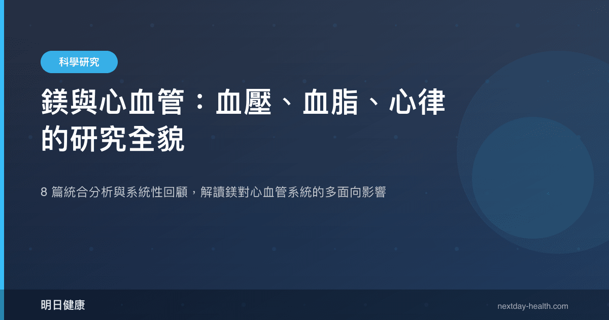 鎂與心血管：血壓、血脂、心律的研究全貌