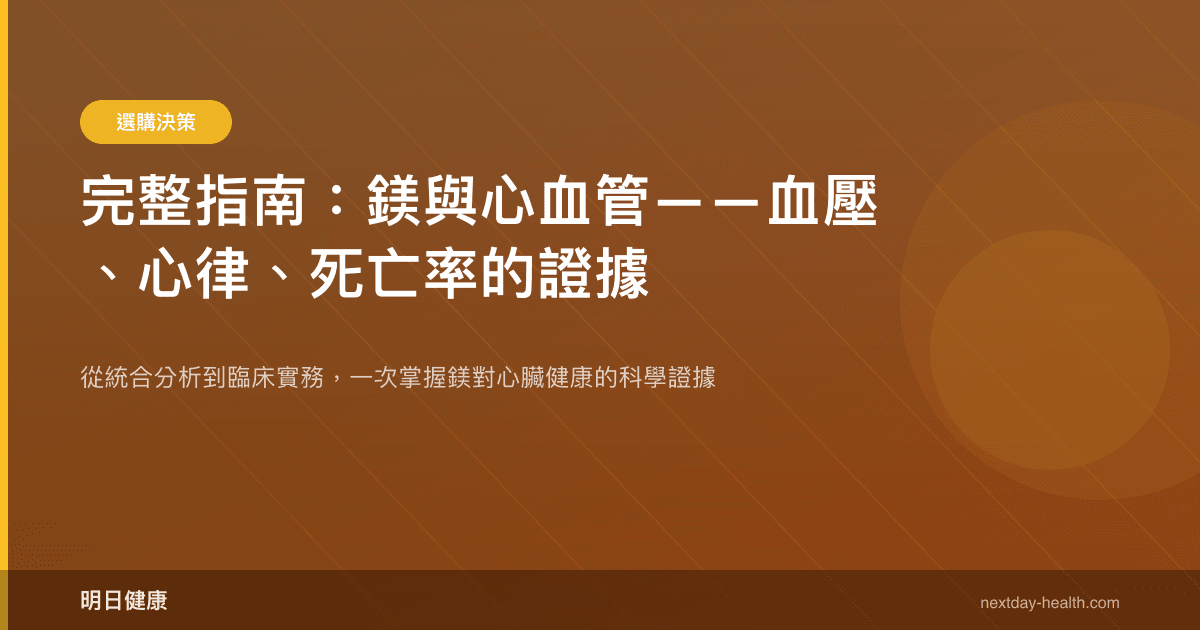 完整指南：鎂與心血管——血壓、心律、死亡率的證據