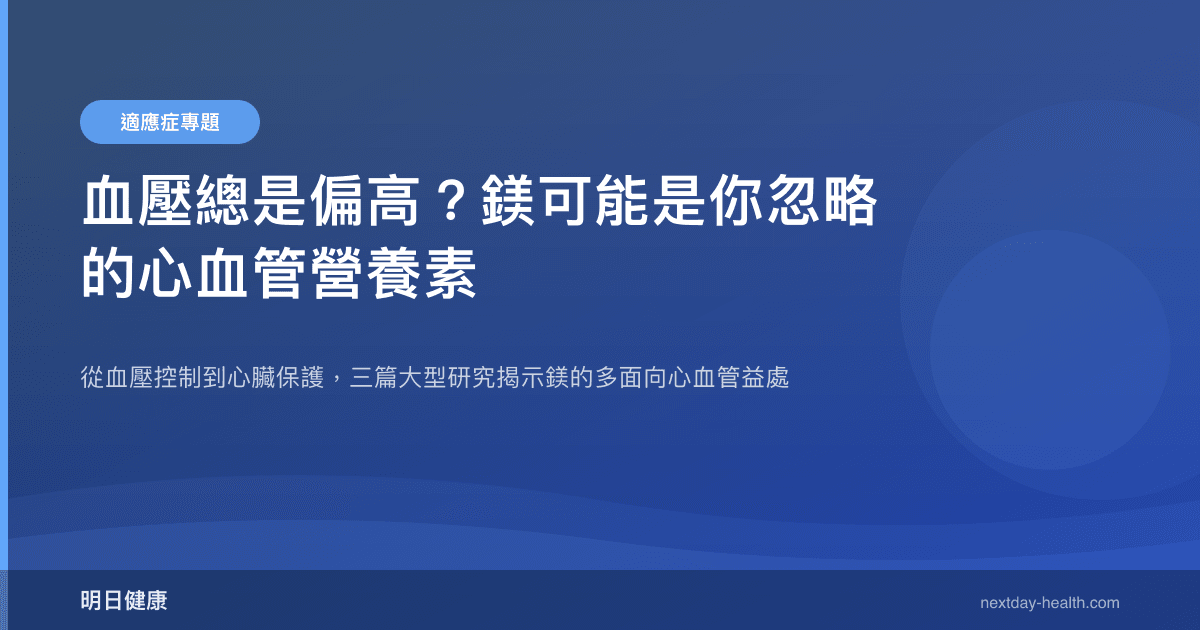 血壓總是偏高？鎂可能是你忽略的心血管營養素