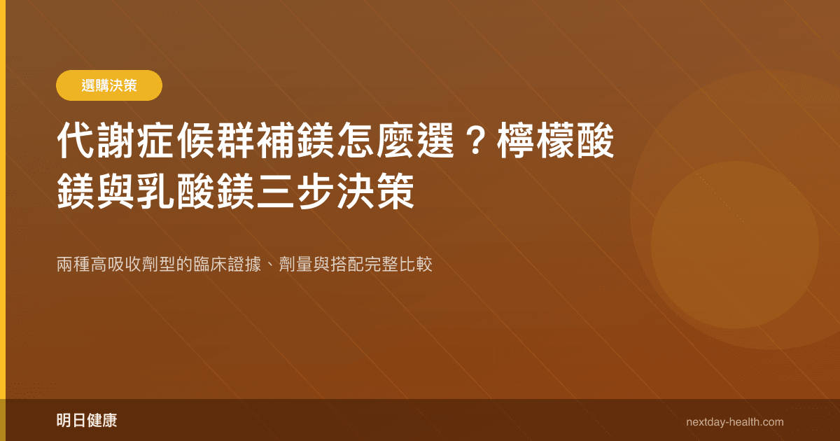 代謝症候群補鎂怎麼選？檸檬酸鎂與乳酸鎂三步決策