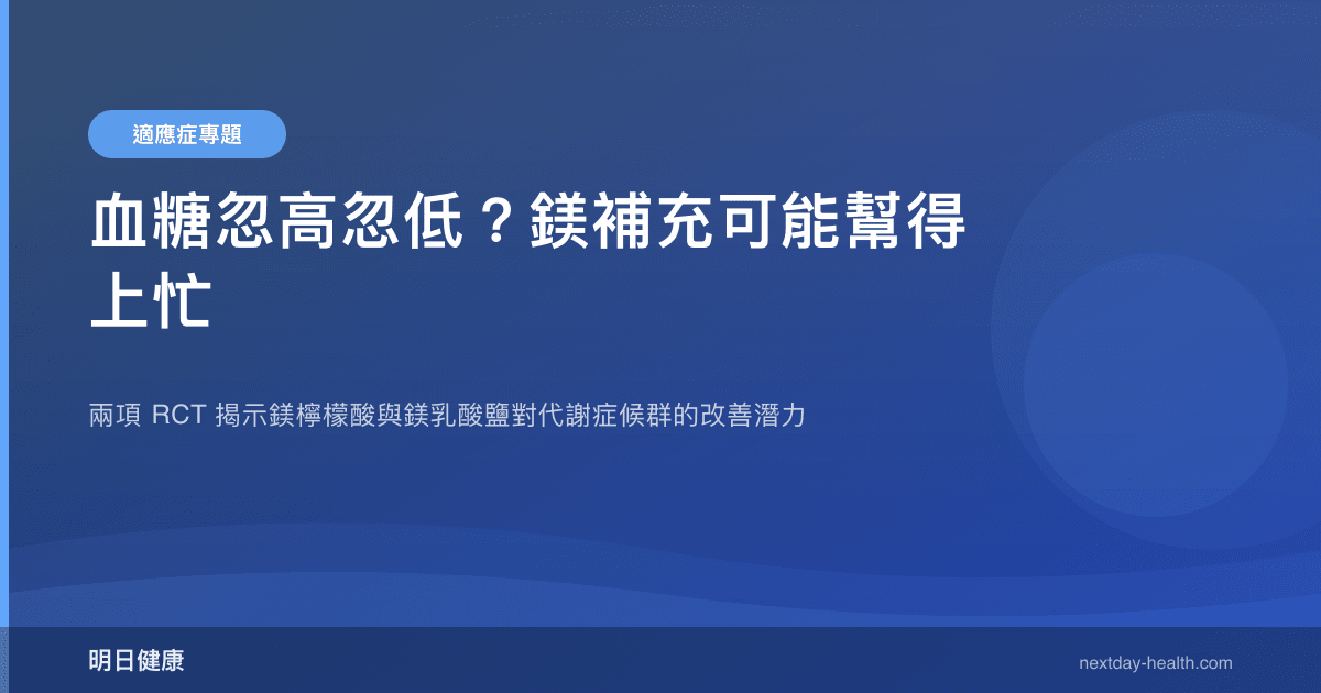 血糖忽高忽低？鎂補充可能幫得上忙