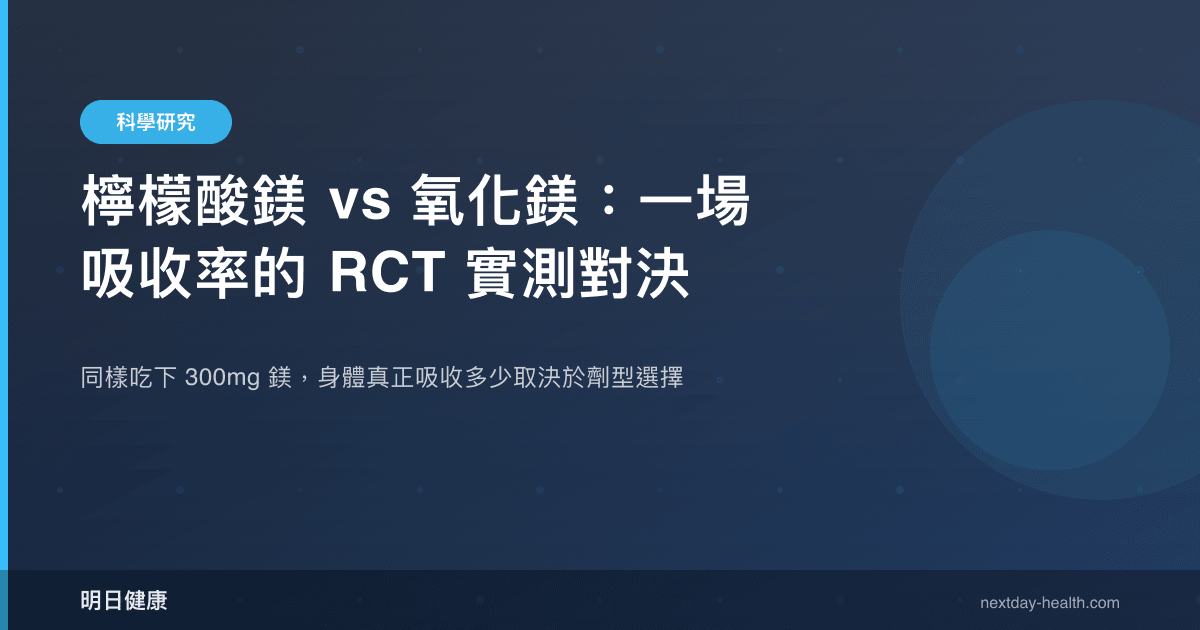 檸檬酸鎂 vs 氧化鎂：一場吸收率的 RCT 實測對決