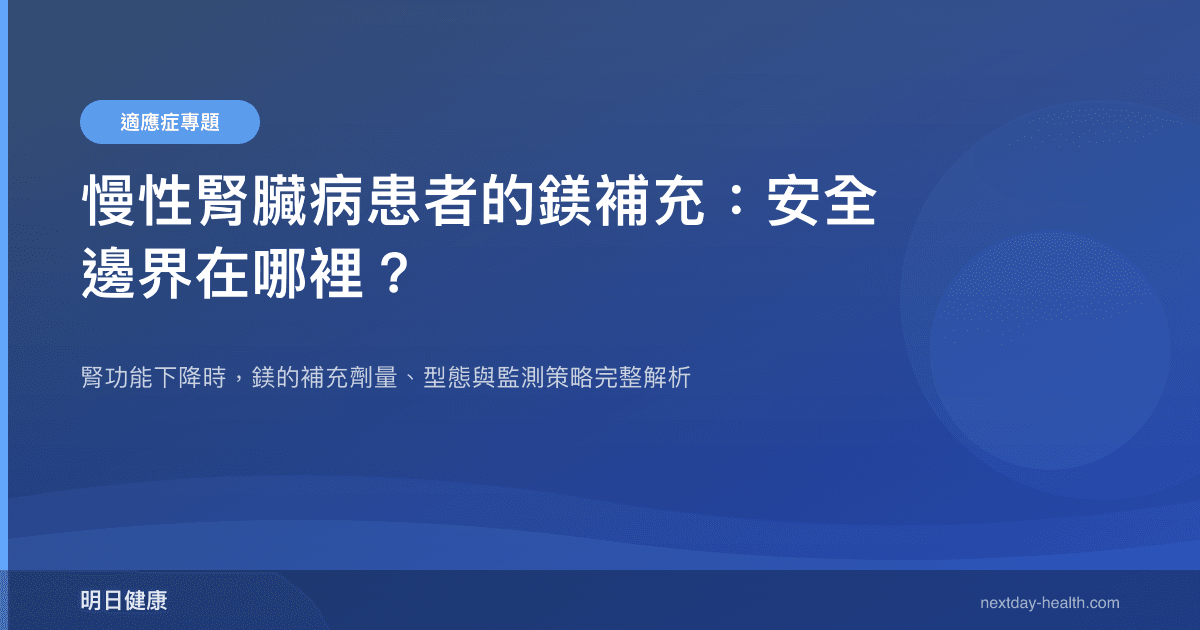 慢性腎臟病患者的鎂補充：安全邊界在哪裡？